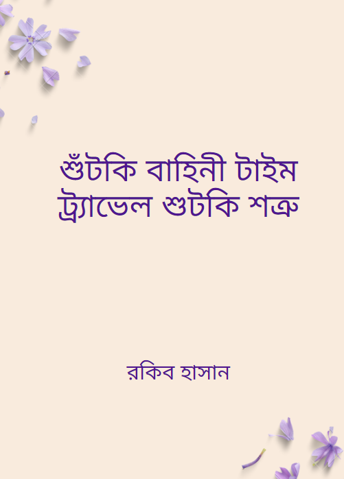 শুঁটকি বাহিনী টাইম ট্র্যাভেল শুটকি শত্রু